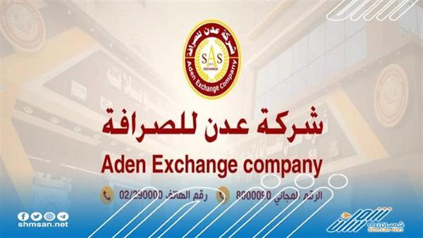 شركة عدن للصرافة تعلن عن صرف مرتبات عدد من الوحدات العسكرية والأمنية 
