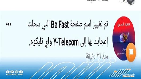 عاجل/ شركة Be-Fast تقوم بإعادة اسمها القديم المعروف بشركة "واي" على صفحتها الرسمية لبدء انطلاق الشركة بخدمة 4g