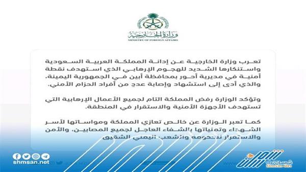 عاجل/ الخارجية السعودية تدين الهجوم الإرهابي على قوات الحزام الأمني بابين