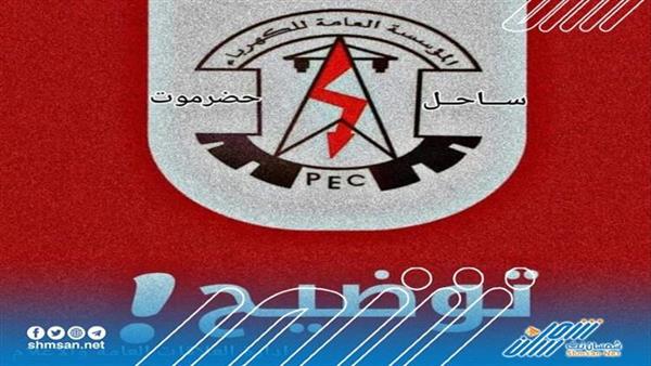 عاجل/ ما سبب انقطاع الكهرباء بشكل متواصل عن مدن ساحل حضرموت ؟