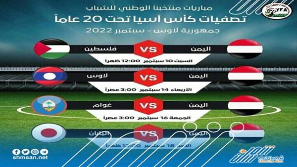 المنتخب اليمني للناشئين يتلقى ضربة موجعة بعد قرار مفاجئ للجنة المسابقات