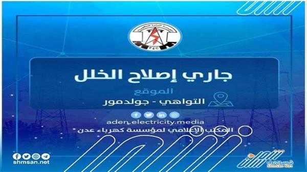 انقطاع الكهرباء في التواهي و كهرباء عدن توضح 