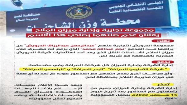مجموعة تجارية تعلن تبرئها من محطة وزن الشاحنات التابعة للجنة الاقتصادية للانتقالي في الملاح لحج