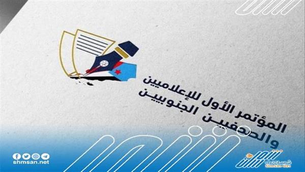 بالأسماء.. تشكيل 4 لجان فرعية للمؤتمر الأول للإعلاميين الجنوبيين
