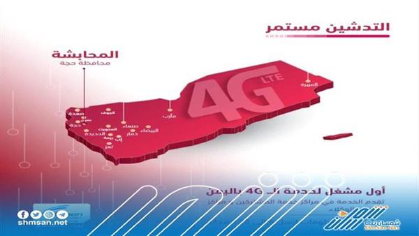 عاجل/ يمن موبايل تعلن عن تدشين خدمة الـ4g في مدينة جديدة 