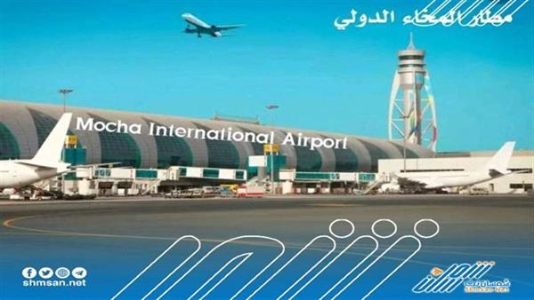 تفاصيل/ إعتماد مطار المخا الدولي كميناء جوي لتعز