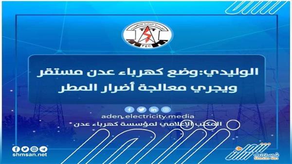 الوليدي: وضع كهرباء عدن مستقر ويجري معالجة أضرار المطر 