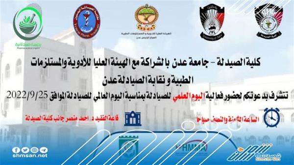 دعوة لحضور فعالية اليوم العلمي للصيادلة / جامعة عدن 