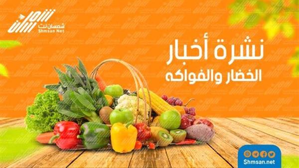 نشرة أسعار الخضار والفواكة بالعاصمة عدن
