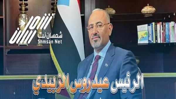 عاجل / رئيس المجلس الانتقالي يعلق على مستقبل الجنوب بعد العملية السياسية القادمة 