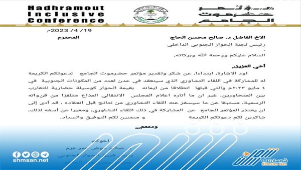 عاجل/ مؤتمر حضرموت الجامع يصدر بيان هام حول اللقاء التشاوري للمكونات الجنوبية في 4 مايو