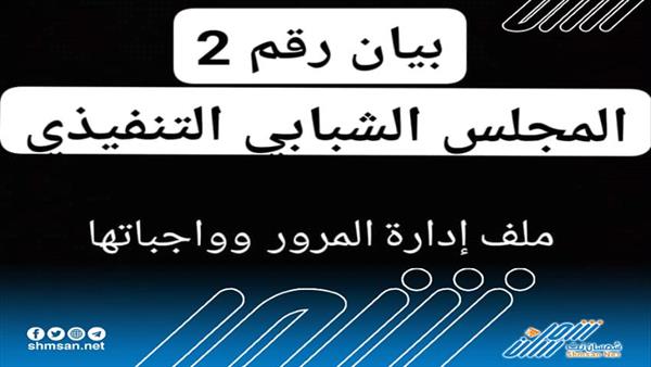بيان صادر عن المجلس الشبابي التنفيذي بحضرموت إلى محافظ حضرموت