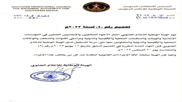 تحذير صادر عن الهيئة الوطنية للإعلام الجنوبي 