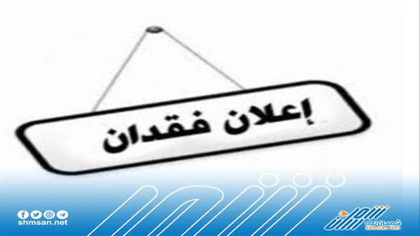 إعلان فقدان بالعاصمة عدن 