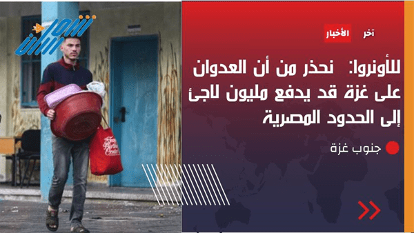 عاجل / الأونروا : استمرار العدوان على غزة يدفع بمليون لاجئ إلى مصر