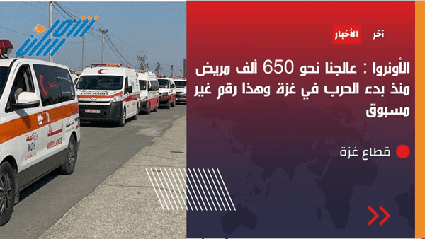 الاونروا: عالجنا خلال شهر واحد نحو نصف مليون شخص في غزة 