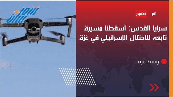 اسقاط مسيرة اسرائيلية فوق أجواء غزة "تفاصيل"
