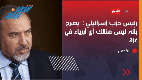 عاجل / المسؤول الاسرائيلي ليبرمان  : لا يوجد أبرياء في غزة