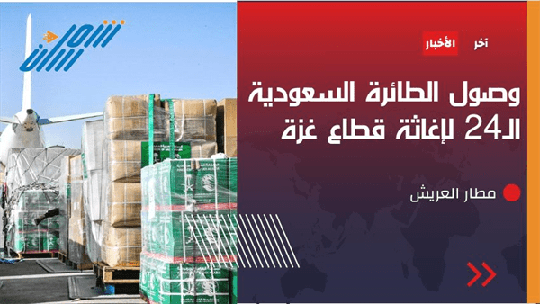 وصول الطائرة الإغاثية السعودية الـ 24 لإغاثة قطاع غزة 