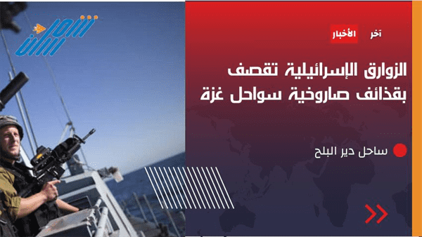 عاجل / الزوارق الإسرائيلية تقصف بقذائف صاروخية سواحل غزة