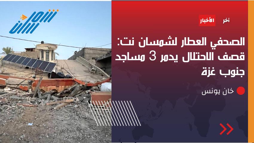 عاجل / صحفي فلسطيني "لشمسان نت": قصف يدمر 3 مساجد جنوب غزة (صور الدمار)