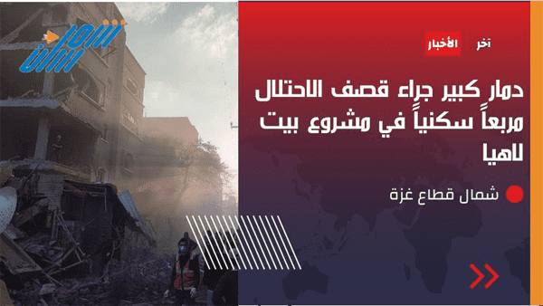عاجل / بالصورة.. دمار كبير في مربع سكني في مشروع بيت لاهيا شمال غزة