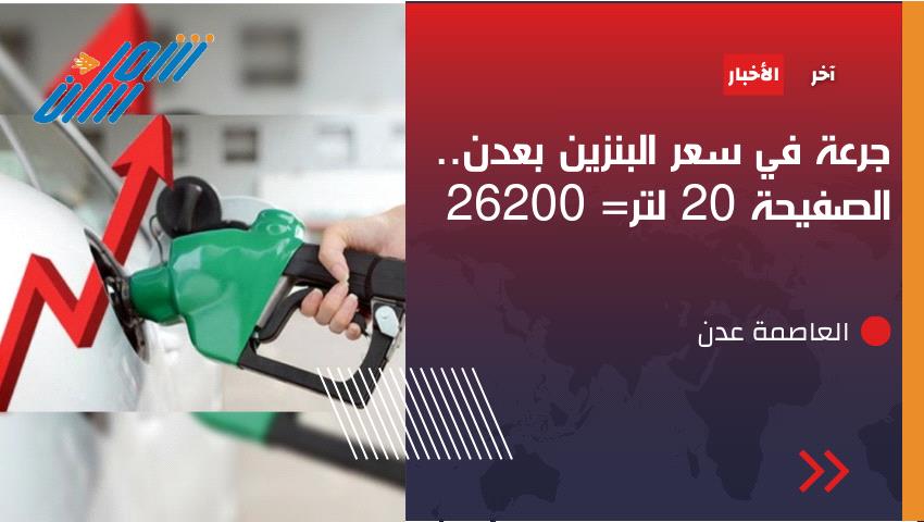 عاجل / جرعة جديدة بسعر البنزين في عدن