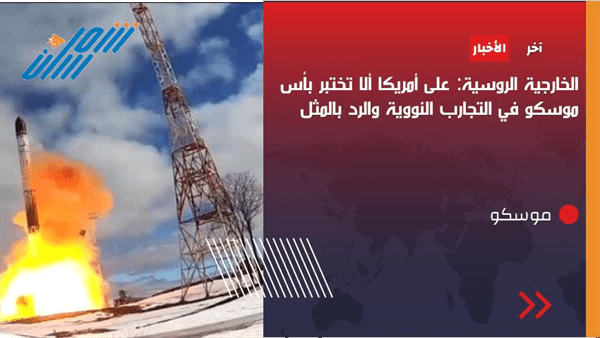 الخارجية الروسية تحذر أمريكا : ستتلقون رد نووي