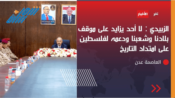 الزبيدي : لا أحد يزايد على موقف بلادنا وشعبنا ودعمه لفلسطين على امتداد التاريخ

