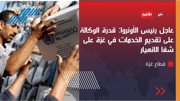 الأونروا تكشف جحيم الحرب في غزة وتعلن العجز والاعتذار : ليس بيدنا فعل شيء أمام المجازر 