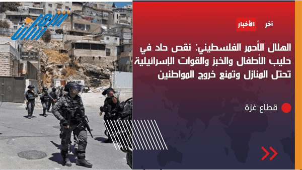 عاجل / الهلال الأحمر الفلسطيني : القوات الصهيونية تحتل المنازل وتمنع خروج المواطنين