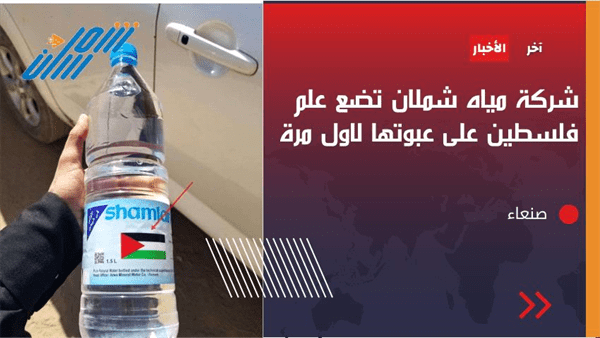 مبادرة من كبرى شركات المياه في اليمن لوضع العلم الفلسطيني على عبوتها 