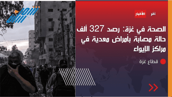 عاجل / بيان هام لوزارة الصحة بغزة يعلن رصد 327 الف حالة مصابة بأمراض معدية