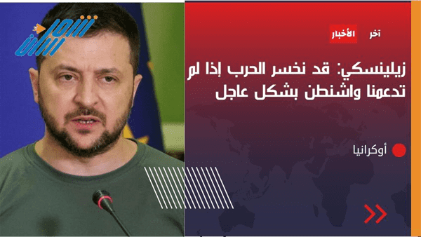 أوكرانيا تعلن قرب خسارتها الحرب وانتصار روسيا.. وتحمل واشنطن المسؤولية
