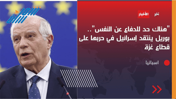 مسؤول السياسة الخارجية بالاتحاد الأوروبي يدعو لوقف المذابح في غزة