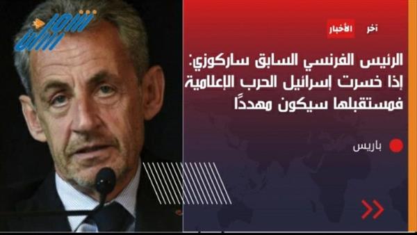 الرئيس الفرنسي السابق  : الحرب الاعلامية ستقضي على اسرائيل
