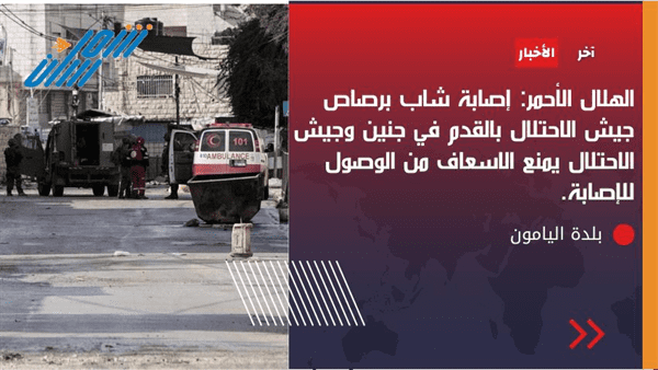 الاحتلال الاسرائيلي يمنع الاسعاف من الوصول لشاب مصاب في جنين