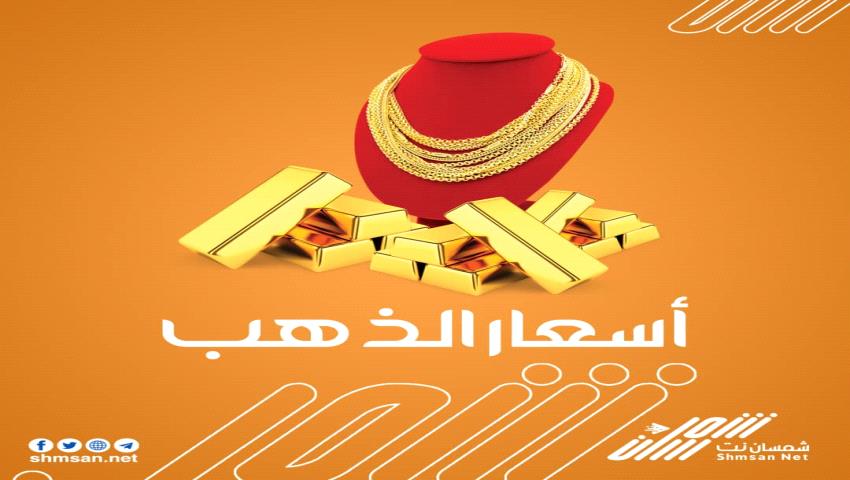 أسعار الذهب في العاصمة عدن اليوم الخميس_ 28 ديسمبر 