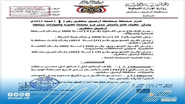 صدور قرارات بتعيينات في جزيرة سقطرى 