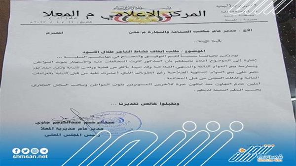 عاجل / سلطات عدن تطالب بسرعة إيقاف نشاط هذا التاجر والسبب! (وثيقة)
