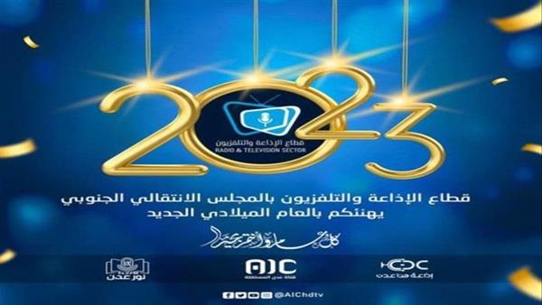 تهنئة شعب الجنوب والرئيس الزبيدي بحلول عام 2023