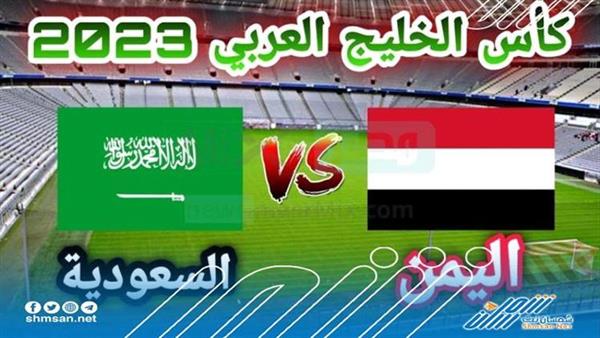 تعرف على تاريخ المواجهات بين المنتخب اليمني والسعودي قبل واقعة خليجي25 .