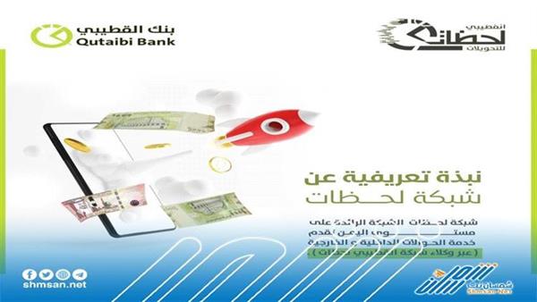 بنك القطيبي يطلق خدمة مصرفية رائدة " شبكة لحظات "