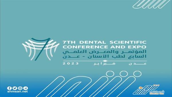 نقابة أطباء الأسنان عدن تعلن  موعد اقامة المؤتمر العلمي السابع للأطباءالأسنان