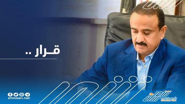 المحافظ بن الوزير يصدر قرار بتكليف مدير عام مكتب شؤون الغاز محافظة شبوة