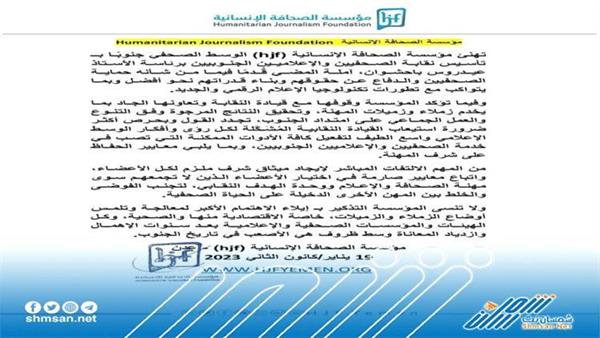 "الصحافة الإنسانية" تبارك تأسيس "نقابة الصحفيين الجنوبيين
