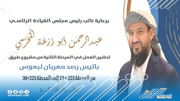 برعاية النائب المحرمي.. تدشين المرحلة الثانية من طريق باتيس رصد بأبين  