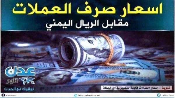 انهيار أسعار صرف العملات الأجنبية صباح اليوم الأحد 