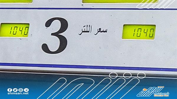 عاجل.. مراسلنا : جرعة جديدة بسعر البترول في عدن (شاهد بالصورة)
