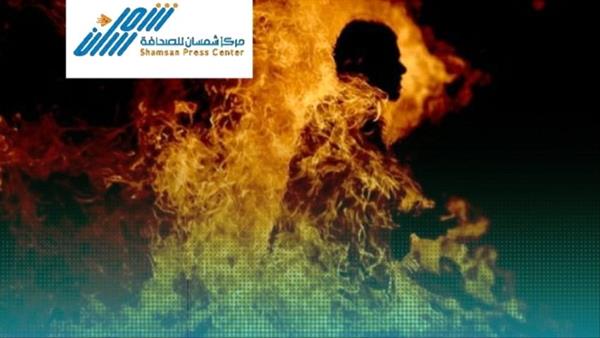 الاحتجاجات بالانتحار حرقًا.. جريمةُ الإنسانِ بحق نفسِه
